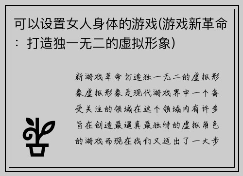 可以设置女人身体的游戏(游戏新革命：打造独一无二的虚拟形象)