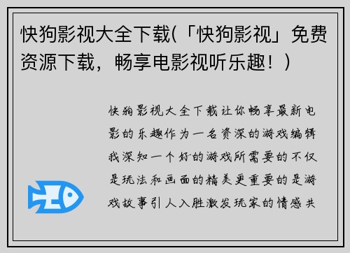 快狗影视大全下载(「快狗影视」免费资源下载，畅享电影视听乐趣！)