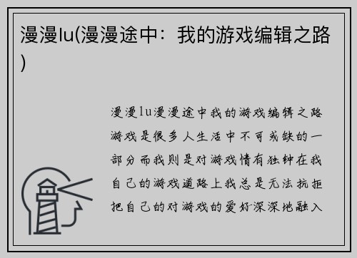 漫漫lu(漫漫途中：我的游戏编辑之路)