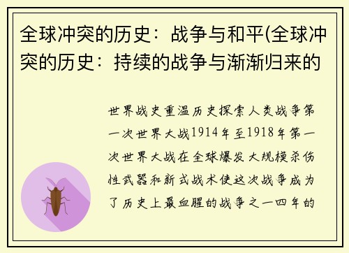 全球冲突的历史：战争与和平(全球冲突的历史：持续的战争与渐渐归来的和平)