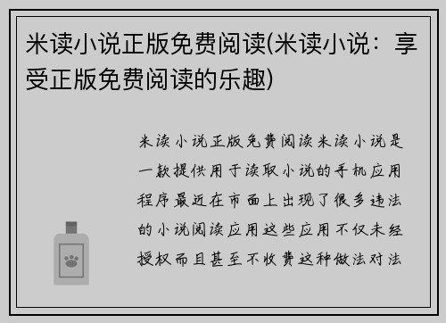 米读小说正版免费阅读(米读小说：享受正版免费阅读的乐趣)