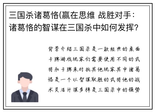 三国杀诸葛恪(赢在思维 战胜对手：诸葛恪的智谋在三国杀中如何发挥？)