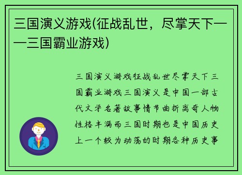 三国演义游戏(征战乱世，尽掌天下——三国霸业游戏)