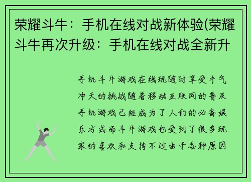 荣耀斗牛：手机在线对战新体验(荣耀斗牛再次升级：手机在线对战全新升级！)