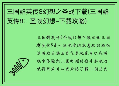 三国群英传8幻想之圣战下载(三国群英传8：圣战幻想-下载攻略)