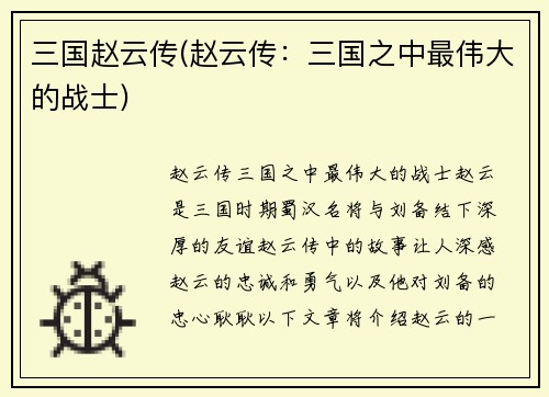 三国赵云传(赵云传：三国之中最伟大的战士)