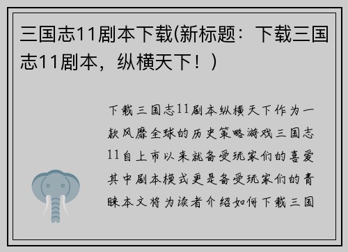 三国志11剧本下载(新标题：下载三国志11剧本，纵横天下！)