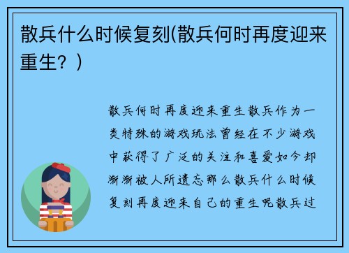 散兵什么时候复刻(散兵何时再度迎来重生？)