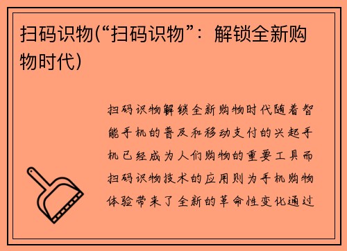 扫码识物(“扫码识物”：解锁全新购物时代)