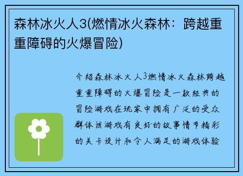 森林冰火人3(燃情冰火森林：跨越重重障碍的火爆冒险)