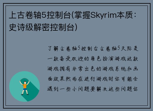 上古卷轴5控制台(掌握Skyrim本质：史诗级解密控制台)