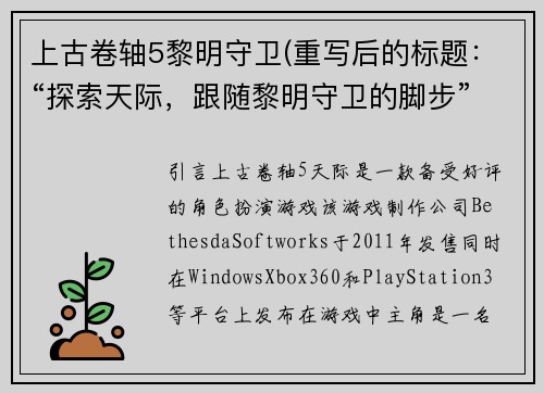 上古卷轴5黎明守卫(重写后的标题：“探索天际，跟随黎明守卫的脚步”)