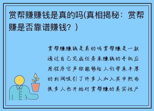 赏帮赚赚钱是真的吗(真相揭秘：赏帮赚是否靠谱赚钱？)