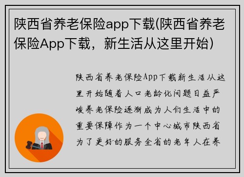 陕西省养老保险app下载(陕西省养老保险App下载，新生活从这里开始)