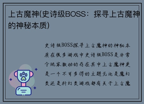 上古魔神(史诗级BOSS：探寻上古魔神的神秘本质)