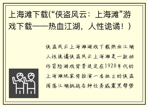 上海滩下载(“侠盗风云：上海滩”游戏下载——热血江湖，人性诡谲！)