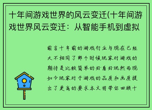 十年间游戏世界的风云变迁(十年间游戏世界风云变迁：从智能手机到虚拟现实)