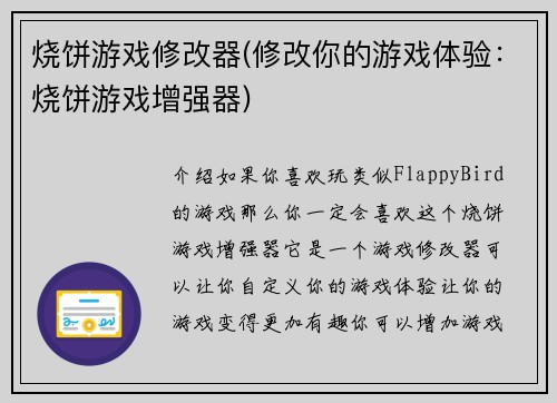 烧饼游戏修改器(修改你的游戏体验：烧饼游戏增强器)