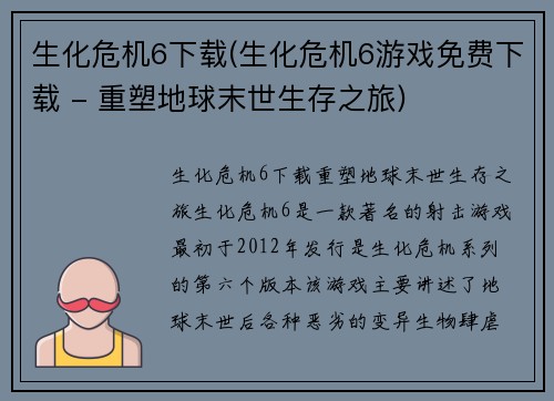 生化危机6下载(生化危机6游戏免费下载 - 重塑地球末世生存之旅)