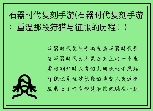 石器时代复刻手游(石器时代复刻手游：重温那段狩猎与征服的历程！)