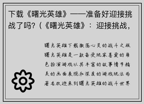 下载《曙光英雄》——准备好迎接挑战了吗？(《曙光英雄》：迎接挑战，助你成为真正的英雄！)