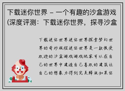 下载迷你世界 - 一个有趣的沙盒游戏(深度评测：下载迷你世界，探寻沙盒游戏的无限乐趣)