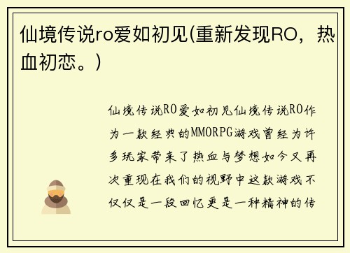 仙境传说ro爱如初见(重新发现RO，热血初恋。)