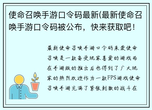 使命召唤手游口令码最新(最新使命召唤手游口令码被公布，快来获取吧！)