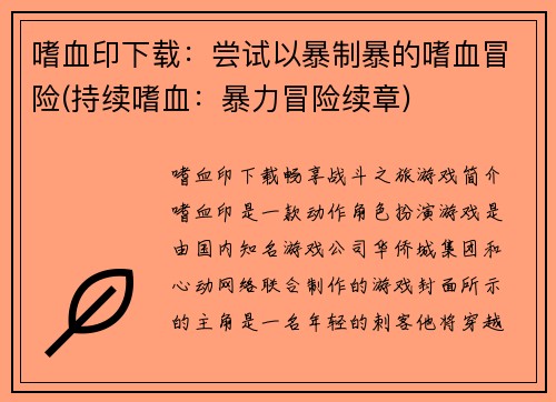 嗜血印下载：尝试以暴制暴的嗜血冒险(持续嗜血：暴力冒险续章)