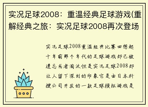 实况足球2008：重温经典足球游戏(重解经典之旅：实况足球2008再次登场)