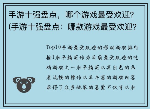 手游十强盘点，哪个游戏最受欢迎？(手游十强盘点：哪款游戏最受欢迎？)