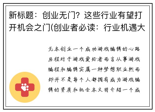 新标题：创业无门？这些行业有望打开机会之门(创业者必读：行业机遇大揭秘！)