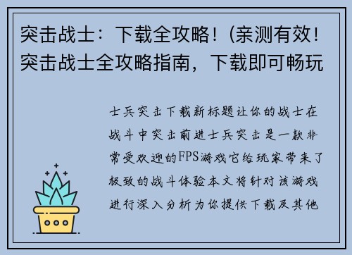 突击战士：下载全攻略！(亲测有效！突击战士全攻略指南，下载即可畅玩！)