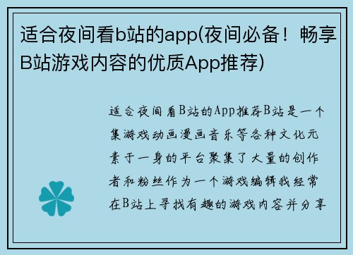 适合夜间看b站的app(夜间必备！畅享B站游戏内容的优质App推荐)